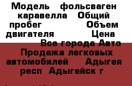  › Модель ­ фольсваген-каравелла › Общий пробег ­ 100 000 › Объем двигателя ­ 1 896 › Цена ­ 980 000 - Все города Авто » Продажа легковых автомобилей   . Адыгея респ.,Адыгейск г.